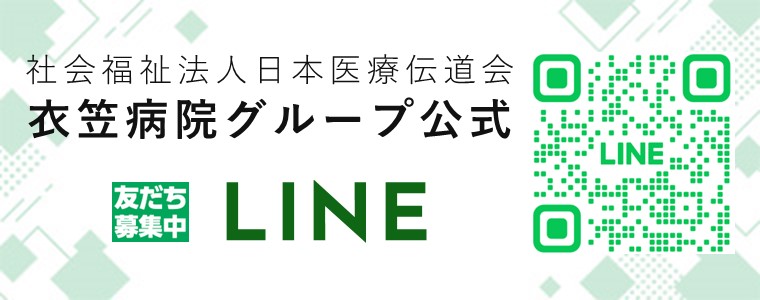 衣笠病院グループ公式LINE